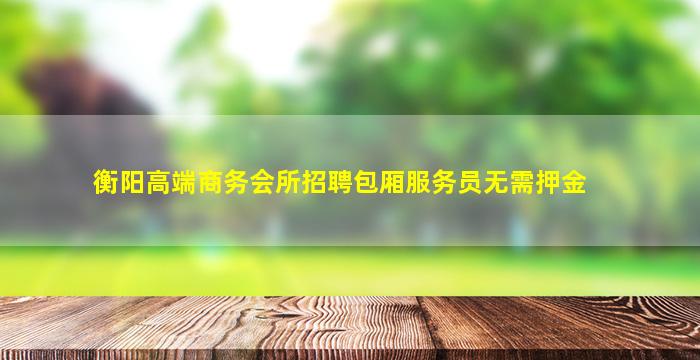 泰安酒吧招聘